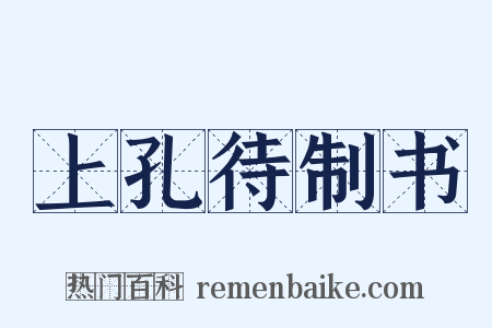上孔待制书是什么意思的图片